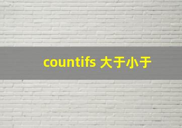 countifs 大于小于